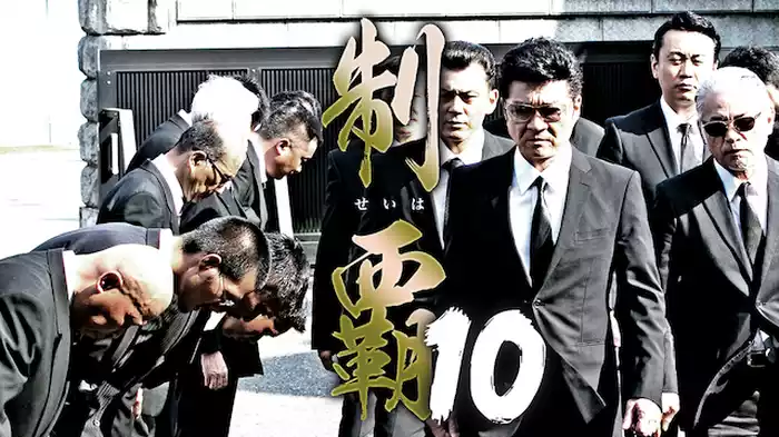 制覇10