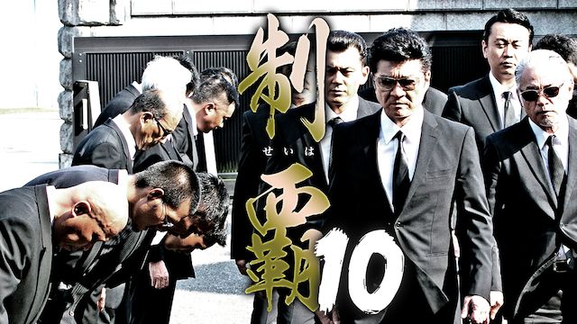 制覇10