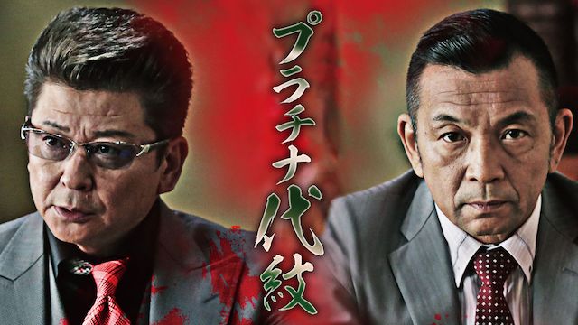 プラチナ代紋