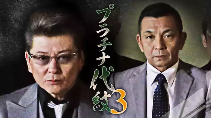プラチナ代紋３