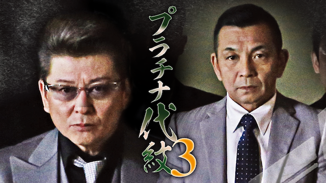 プラチナ代紋３ - サムネイル