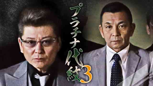 プラチナ代紋３