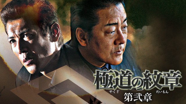 極道の紋章　第弐章 - サムネイル