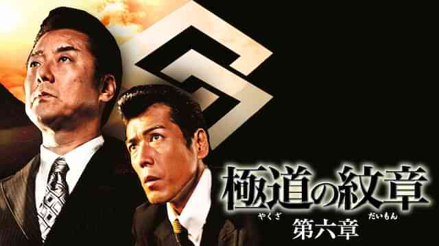 極道の紋章　第六章