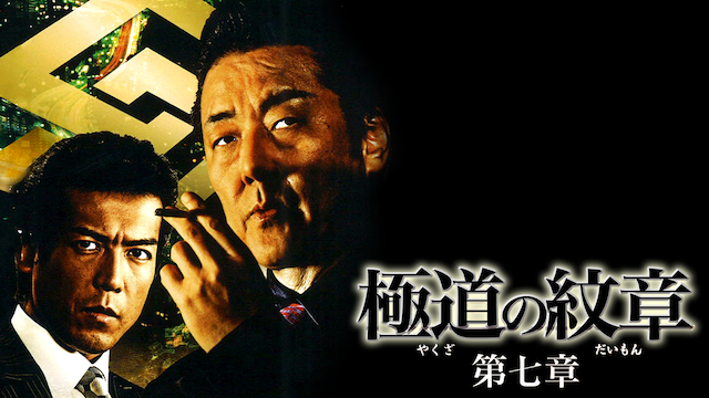 極道の紋章　第七章 - サムネイル