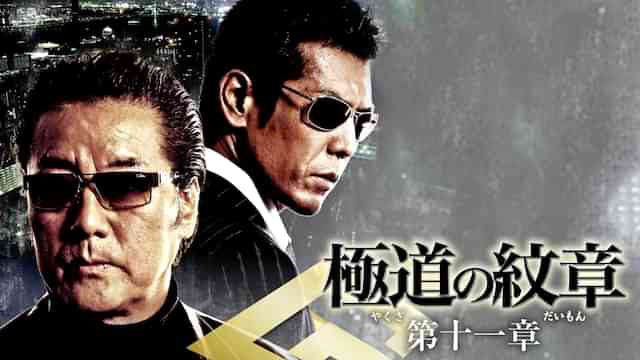 極道の紋章　第十一章