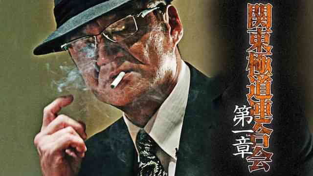 関東極道連合会　第一章