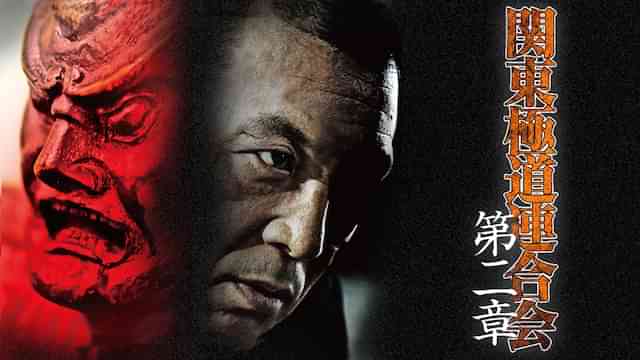 関東極道連合会　第二章