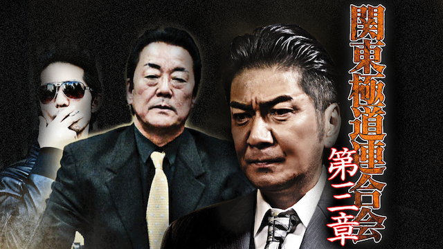 関東極道連合会　第三章 - サムネイル