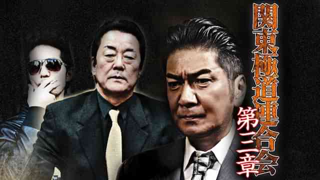 関東極道連合会　第三章