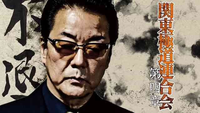 関東極道連合会　第四章