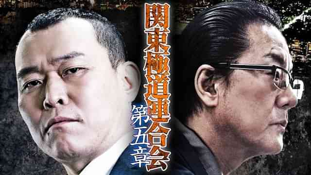 関東極道連合会　第五章