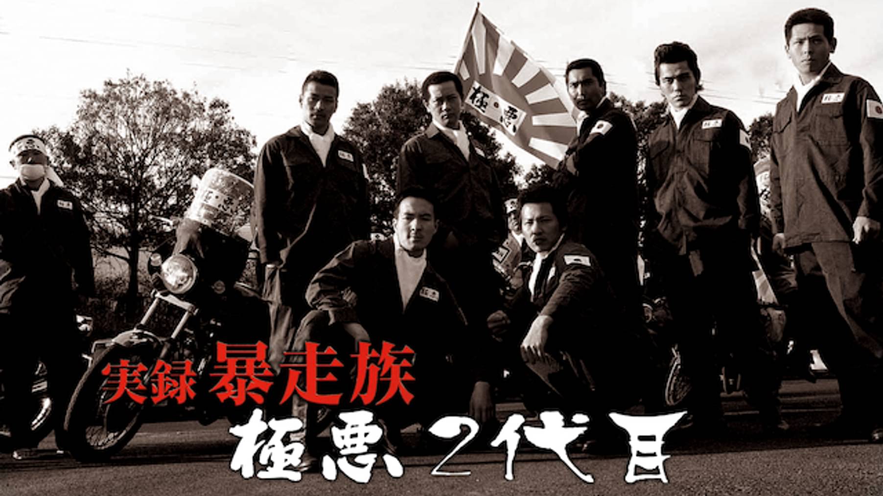 実録 暴走族 ブラックエンペラー 邦画 04 の動画視聴 U Next 31日間無料トライアル