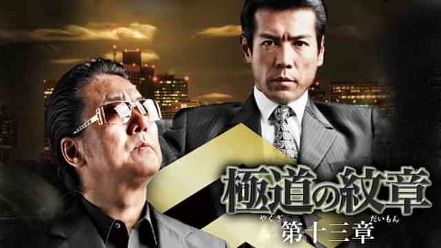 極道の紋章　第十三章