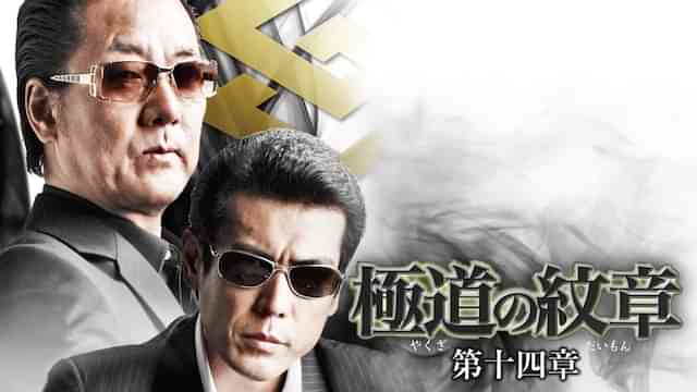 極道の紋章　第十四章