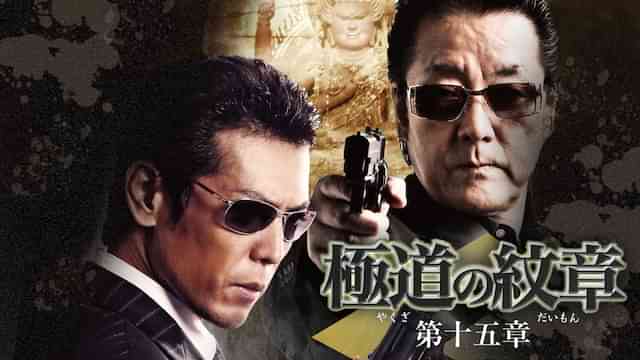 極道の紋章　第十五章