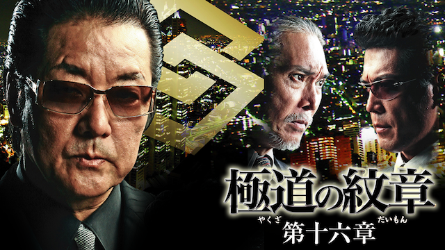 極道の紋章　第十六章 - サムネイル