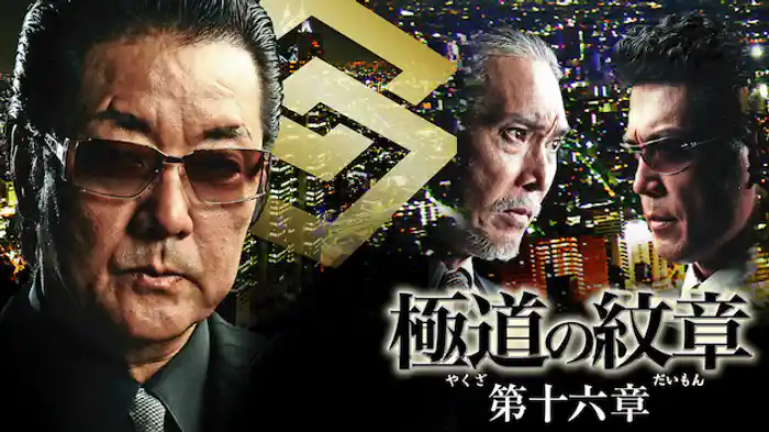 極道の紋章 第十六章