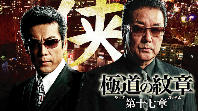 極道の紋章　第十七章 - サムネイル