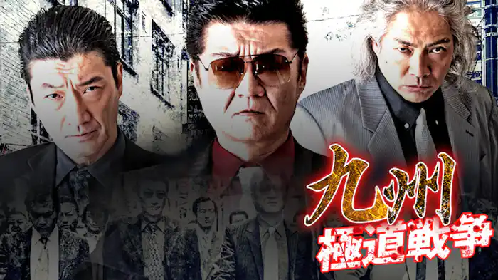 九州極道戦争