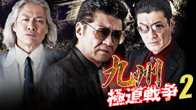 九州極道戦争2 - サムネイル