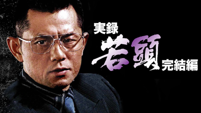 実録・若頭　完結編 - サムネイル