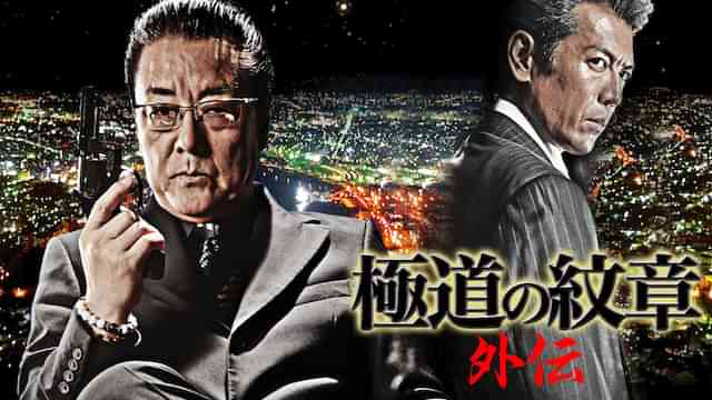 極道の紋章　外伝