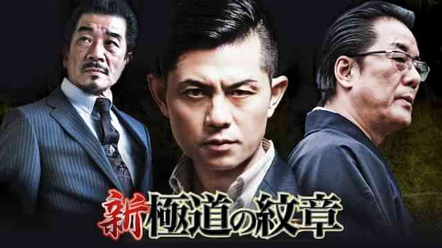 新・極道の紋章