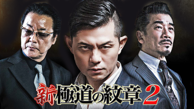 新・極道の紋章2 - サムネイル