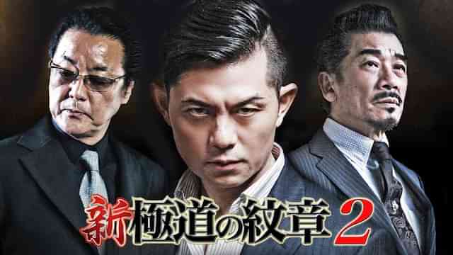 新・極道の紋章2