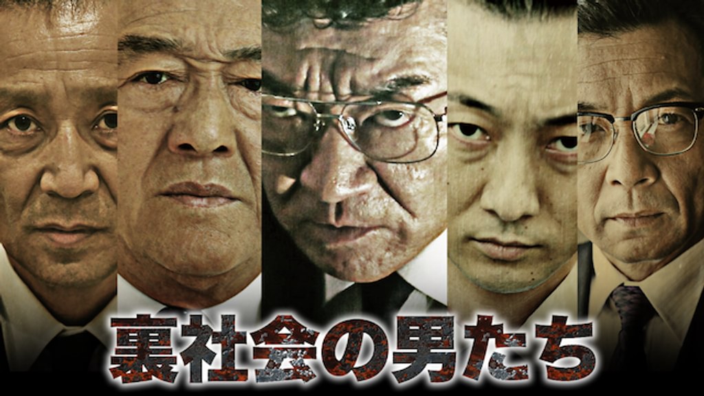 裏社会の男たち(邦画 / 2015) - 動画配信 | U-NEXT 31日間無料トライアル