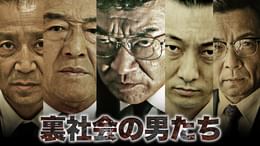 r338 裏社会の男たち 新品未開封 DVD 全6巻 任侠 松方弘樹 Amazon.co.jp: 裏社会の男たち [DVD] : 小沢仁志, 波岡一喜, 菅田俊