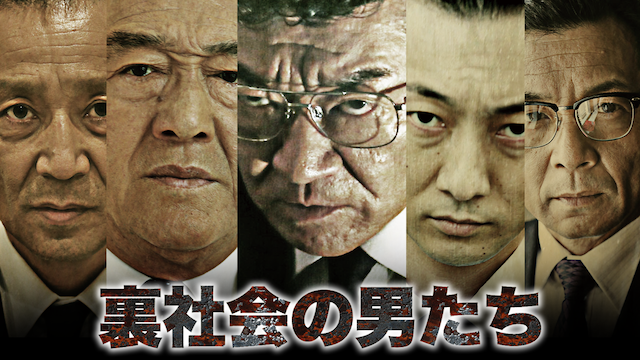 裏社会の男たち - サムネイル