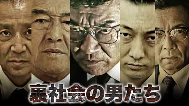 裏社会の男たち