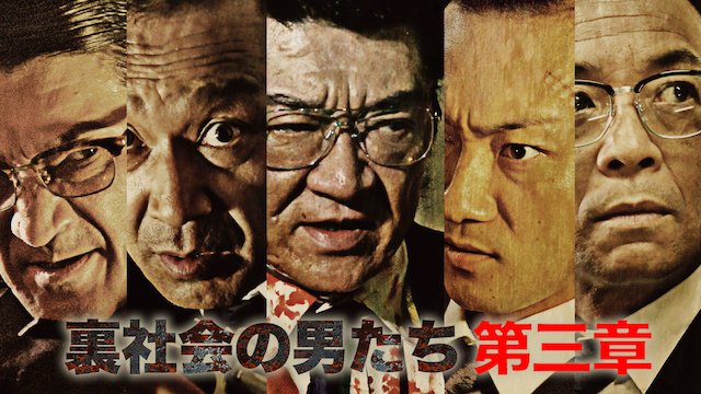 裏社会の男たち　第三章 - サムネイル