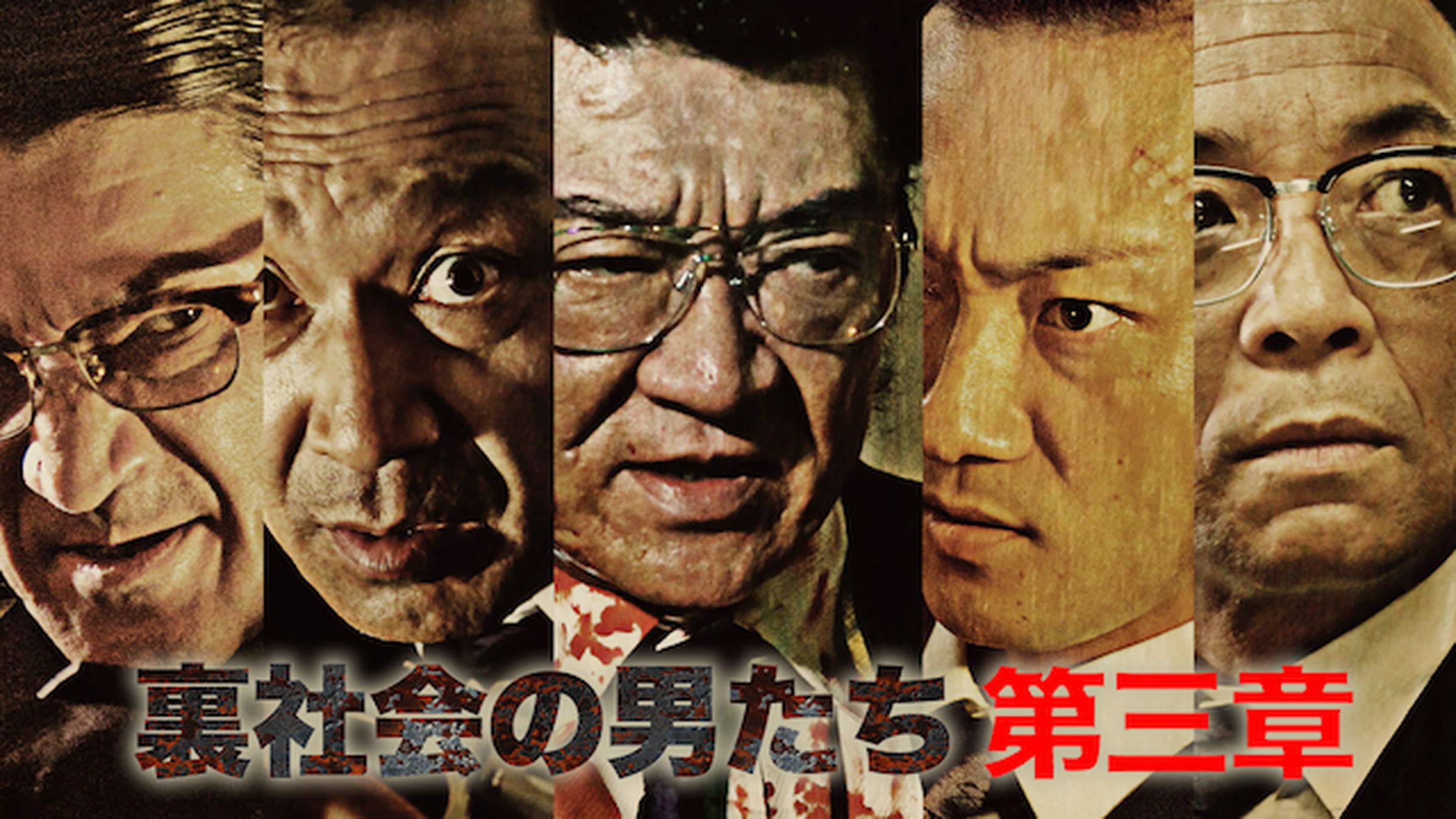 裏社会の男たち　第三章