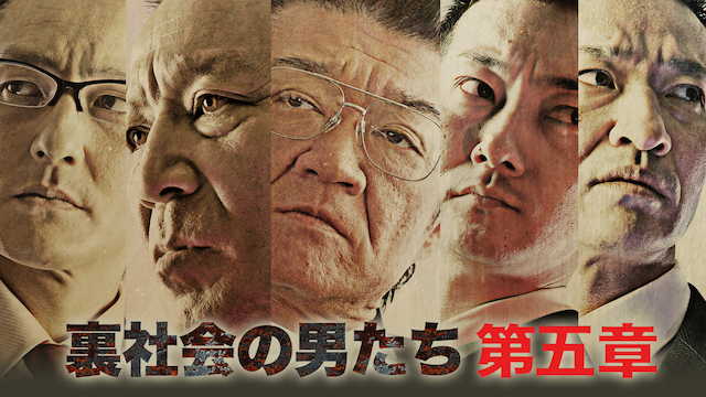 裏社会の男たち　第五章