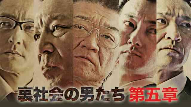 裏社会の男たち　第五章