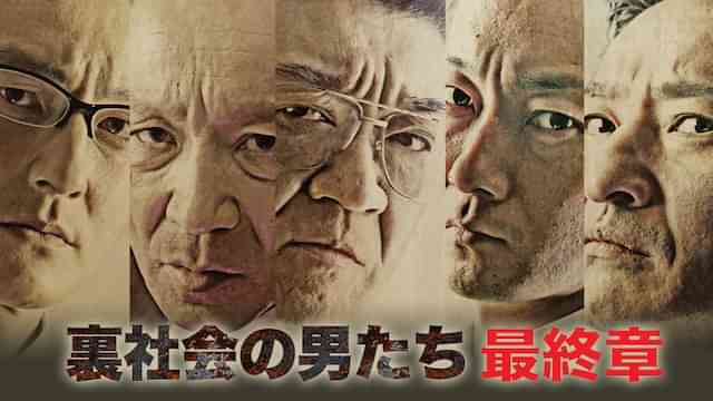 裏社会の男たち　最終章