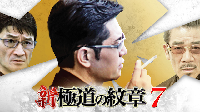 新・極道の紋章7 - サムネイル