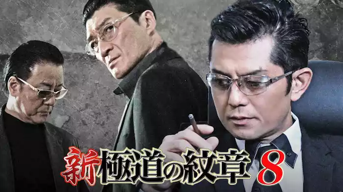 新・極道の紋章8