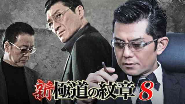 新・極道の紋章8