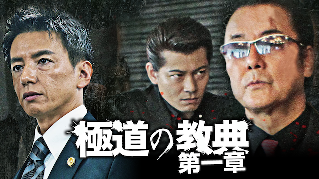 極道の教典　第一章 - サムネイル