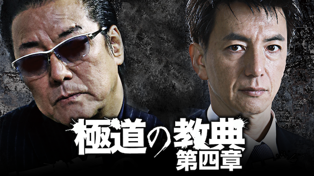 極道の教典　第四章 - サムネイル