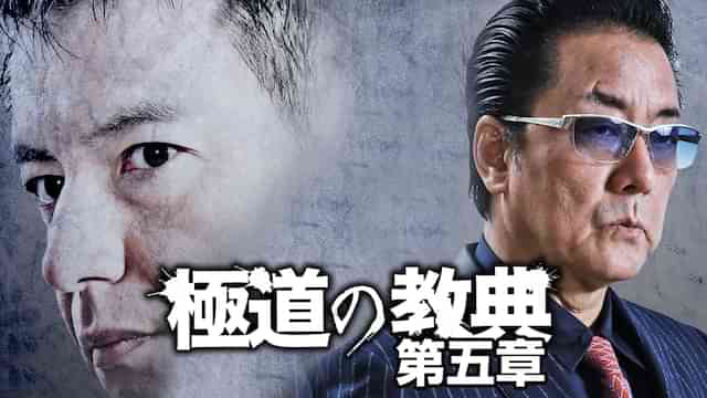 極道の教典　第五章