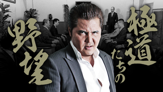 極道たちの野望 - サムネイル