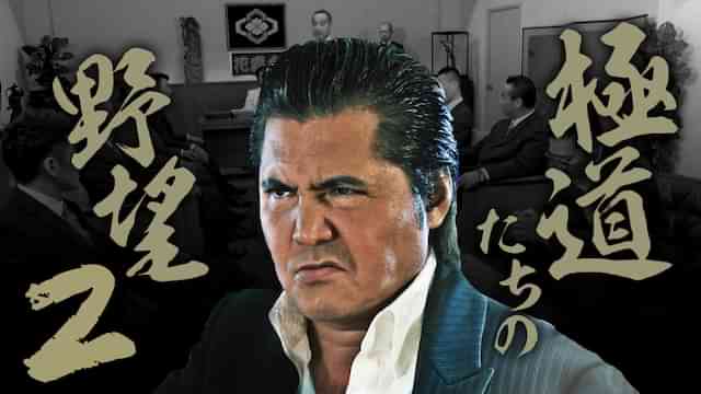 極道たちの野望2
