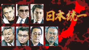 日本統一41の動画視聴 あらすじ U Next 日本統一41の動画視聴 あらすじ U Next