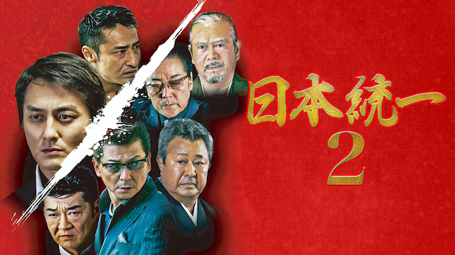 日本統一2
