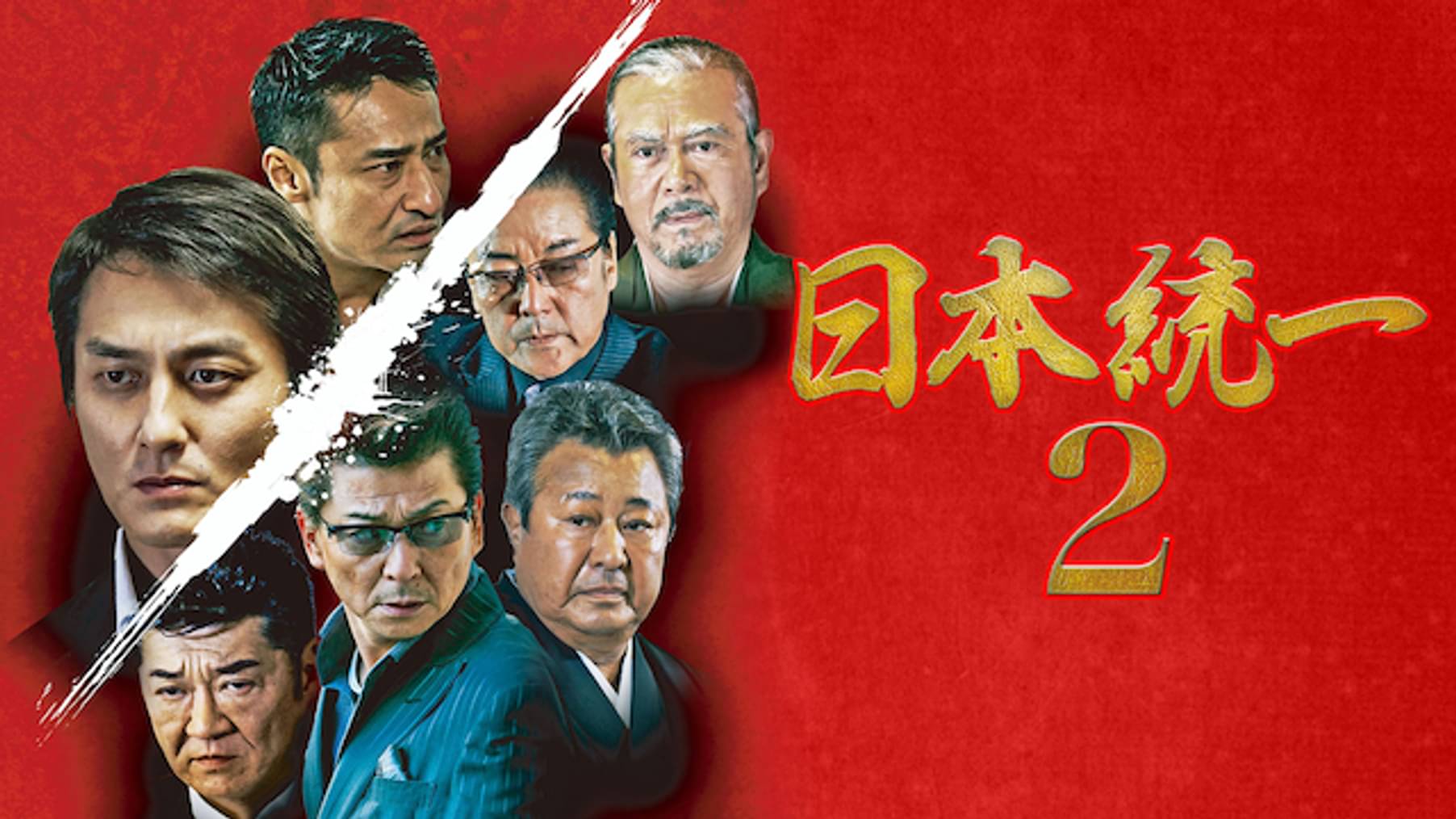 日本統一39 の動画視聴 あらすじ U Next